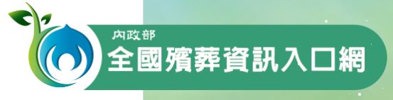 內政部全國殯葬資訊入口網