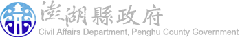 澎湖縣政府民政處