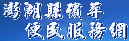 澎湖縣殯葬管理資訊系統