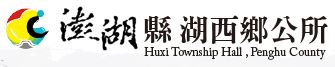 澎湖縣湖西鄉公所